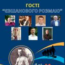 «Один день із науковцем»  – у ЄВШАНОВОМУ РОЗМАЇ